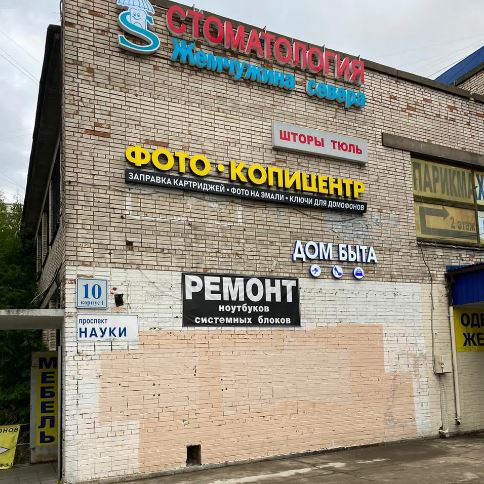 Фото отделения пр. Науки, д. 10
